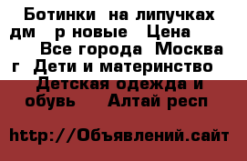 Ботинки  на липучках дм 39р новые › Цена ­ 3 000 - Все города, Москва г. Дети и материнство » Детская одежда и обувь   . Алтай респ.